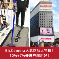 BicCamera家電、醫藥品、美妝品，人氣商品大特搜！(內含超好用10%+5%折扣券！)