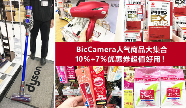 BicCamera家电医药美妆品排队买