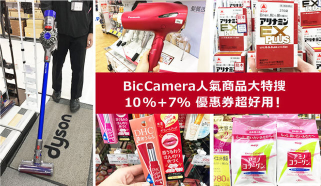 BicCamera家電、醫藥品、美妝品，人氣商品大特搜！內含超好用10%+7%折扣券！