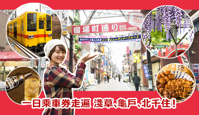 搭電車遊東京下町，一日乘車券走遍淺草、龜戶、北千住！