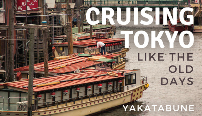 屋形船：搭乘日本傳統遊覽船暢遊東京各大河川