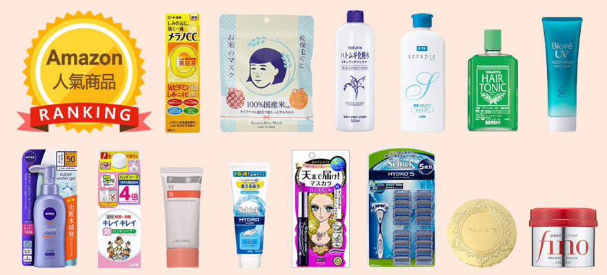 Amazon Japan2018上半年人氣商品排行榜出爐！
美妝・化妝類!