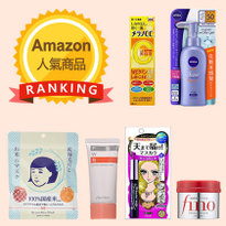 Amazon Japan2018上半年人氣商品排行榜出爐！美妝・化妝類