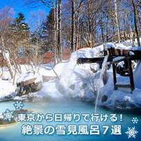 東京から日帰りで行ける！絶景の雪見風呂に入れる宿＆温泉スポット7選