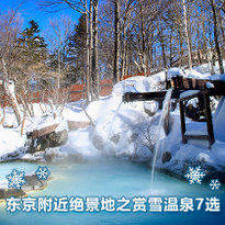 东京附近绝景地之赏雪温泉7选