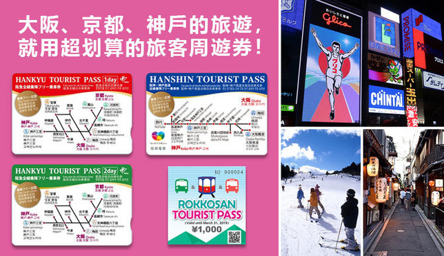 大阪、京都、神戶的旅遊，就用超划算的旅客周遊券！