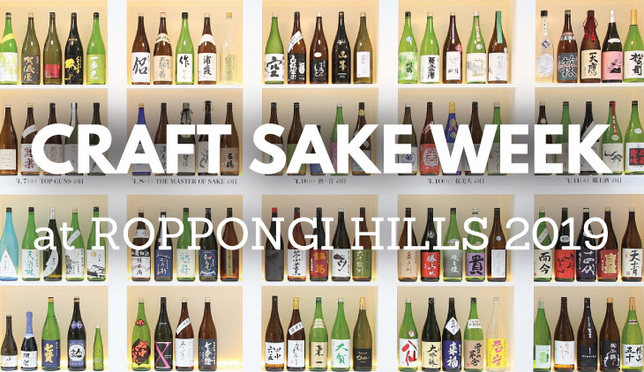 An Unmissable Chance to Taste Sake from All over Japan! Craft Sake Week at Roppongi Hills 2019
