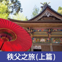 東京近郊一日遊～秩父之旅(上篇) 長瀞的美食和自然體驗！