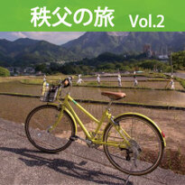 秩父の旅Vol.2 サイクリングで見つける秩父の魅力