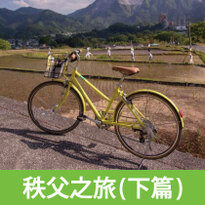東京近郊一日遊～秩父之旅(下篇) 騎著腳踏車深度探索秩父吧！