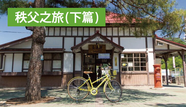 東京近郊一日遊～秩父之旅(下篇) 騎著腳踏車深度探索秩父吧！