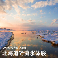 冬の北海道 いつか行きたい絶景 “流氷”！流氷が楽しめる体験ベスト5
