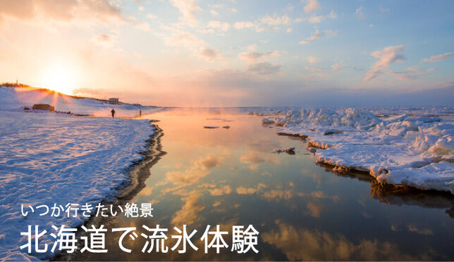 冬の北海道はなんと言っても“流氷”！流氷が楽しめる体験ベスト５