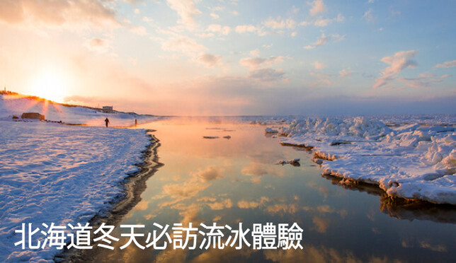 一說到冬天的北海道，就讓人想到「流冰」享受流冰的五種最佳體驗