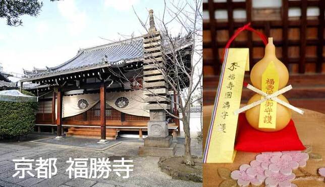 想要心想事成，來京都・福勝寺就對了！還有2月3日節分限定推出的可愛「葫蘆御守」
