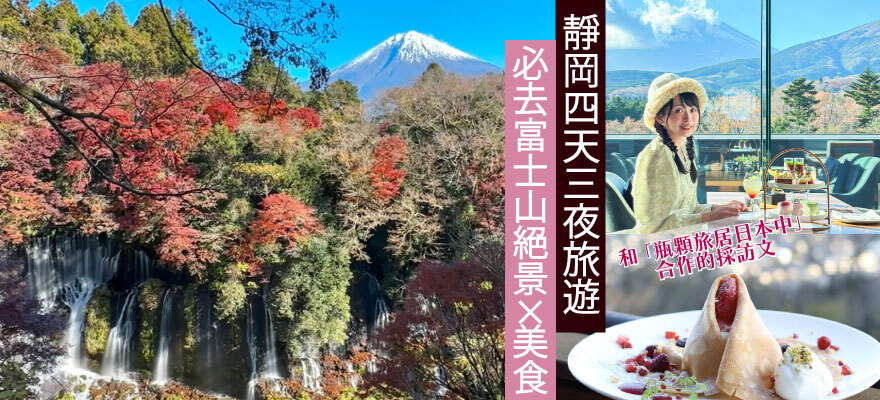 令人感動的靜岡絕景×美食之旅 ～富士山美景拍照打卡點等～ 【和瓶顆合作的採訪文】