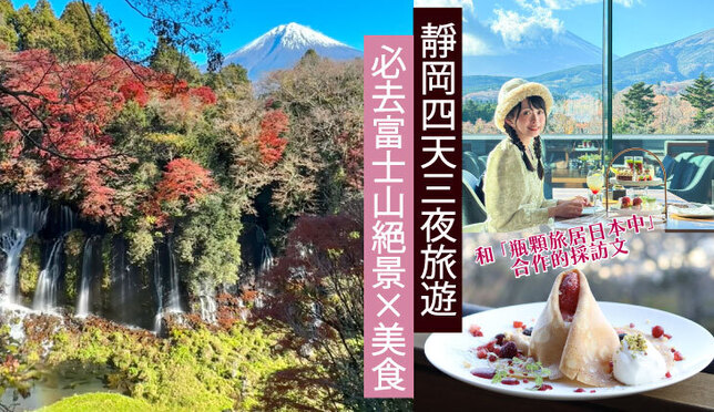 令人感動的靜岡絕景×美食之旅 ～富士山美景拍照打卡點等～ 【和瓶顆合作的採訪文】