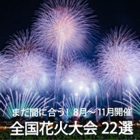 夏から秋まで楽しめる！8月～11月開催 日本全国の花火大会22選【花火打ち上げ数上位22選】