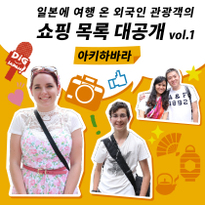 외국인 관광객 쇼핑 목록 대공개 Vol.1 아키하바라