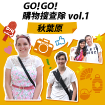 GO！GO！購物搜查隊！in 秋葉原 vol.1