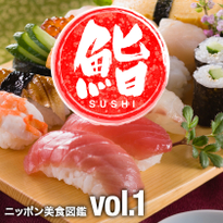 ニッポン美食図鑑　vol.1 日本で食べてほしい寿司ネタと特徴をご紹介