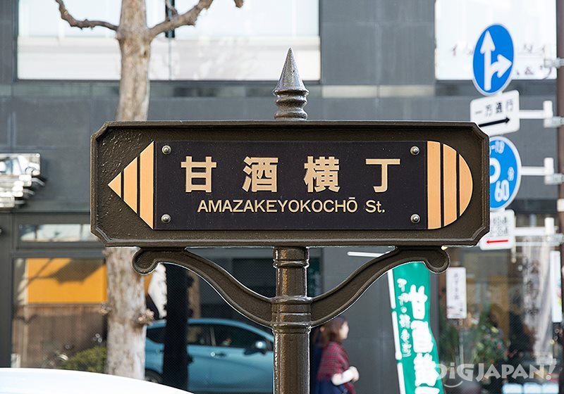 Sign for Amazake Yokocho St.