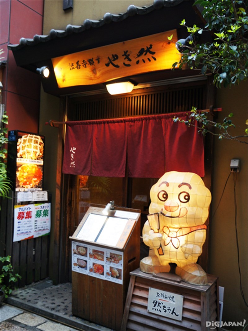 大阪燒名店やき然(Yakizen)