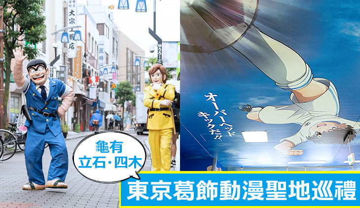 親子旅行不可錯過！東京葛飾走訪日本超人氣動漫名作打卡聖地