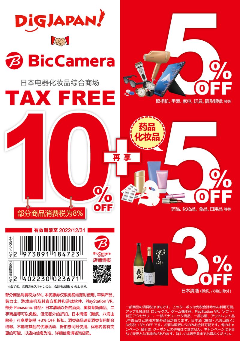 BicCamera超划算的10%+5%折扣优惠券