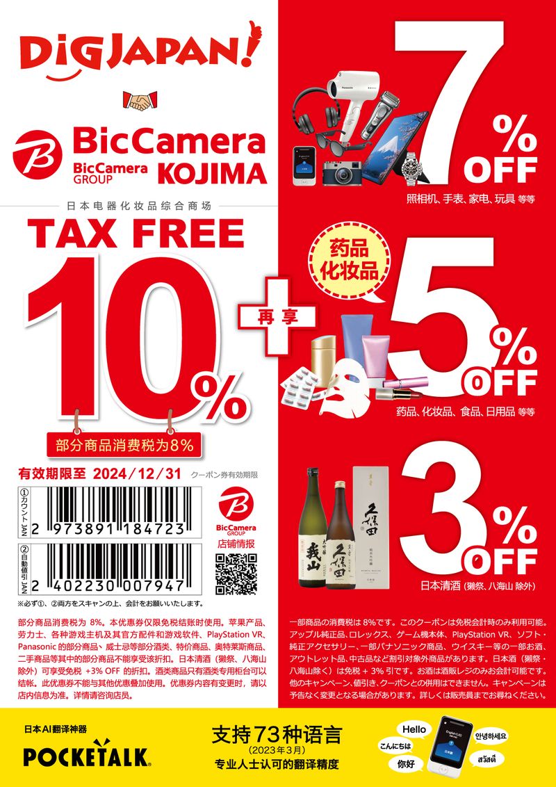 BicCamera超划算的10%+7%折扣优惠券
