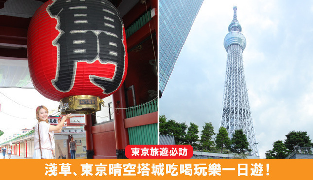 東京旅遊必訪！淺草、東京晴空塔城吃喝玩樂一日遊！