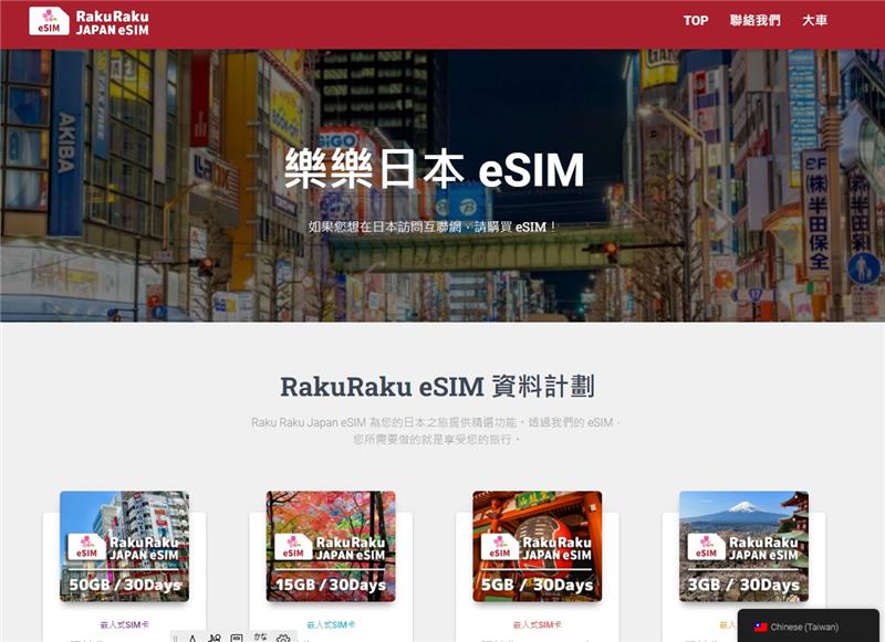 RakuRaku Japan eSIM官方網站