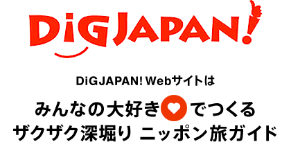 DiG JAPAN!Webサイトはみんなの大好きでつくるザクザク深堀り ニッポン旅ガイド